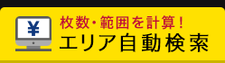 エリア自動検索