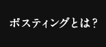 ポスティングとは？