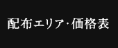 配布エリア・価格表