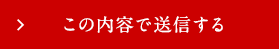 この内容で送信する