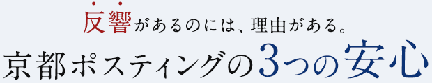 反響があるのには、理由がある。京都ポスティングの3つの安心