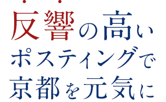 京都･滋賀のポスティングなら京都ポスティング